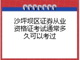 沙坪坝区证券从业资格证考试通常多久可以考过