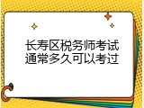 长寿区税务师考试通常多久可以考过