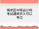南岸区中级会计师考试通常多久可以考过