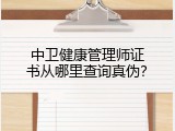 中卫健康管理师证书从哪里查询真伪？
