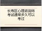 长寿区心理咨询师考试通常多久可以考过