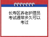 长寿区养老护理员考试通常多久可以考过