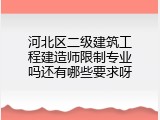 河北区二级建筑工程建造师限制专业吗还有哪些要求呀