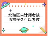 北碚区审计师考试通常多久可以考过