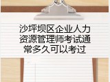 沙坪坝区企业人力资源管理师考试通常多久可以考过