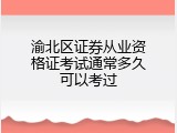 渝北区证券从业资格证考试通常多久可以考过