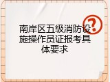 南岸区五级消防设施操作员证报考具体要求