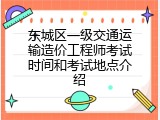 东城区一级交通运输造价工程师考试时间和考试地点介绍