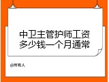 中卫主管护师工资多少钱一个月通常