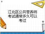 江北区公共营养师考试通常多久可以考过