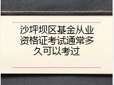 沙坪坝区基金从业资格证考试通常多久可以考过