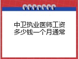 中卫执业医师工资多少钱一个月通常