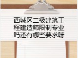 西城区二级建筑工程建造师限制专业吗还有哪些要求呀