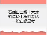 石嘴山二级土木建筑造价工程师考试一般在哪里考