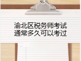 渝北区税务师考试通常多久可以考过