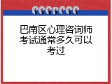 巴南区心理咨询师考试通常多久可以考过
