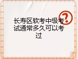 长寿区软考中级考试通常多久可以考过
