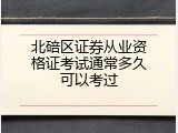 北碚区证券从业资格证考试通常多久可以考过