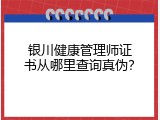 银川健康管理师证书从哪里查询真伪？