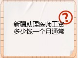 新疆助理医师工资多少钱一个月通常