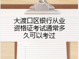 大渡口区银行从业资格证考试通常多久可以考过