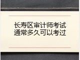 长寿区审计师考试通常多久可以考过