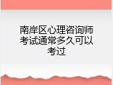 南岸区心理咨询师考试通常多久可以考过