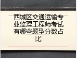 西城区交通运输专业监理工程师考试有哪些题型分数占比