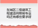 东城区二级建筑工程建造师限制专业吗还有哪些要求呀