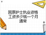 固原护士执业资格工资多少钱一个月通常