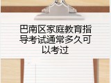 巴南区家庭教育指导考试通常多久可以考过
