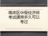南岸区中级经济师考试通常多久可以考过