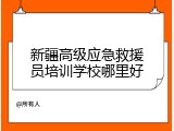 新疆高级应急救援员培训学校哪里好