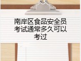 南岸区食品安全员考试通常多久可以考过