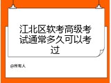 江北区软考高级考试通常多久可以考过