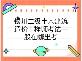 银川二级土木建筑造价工程师考试一般在哪里考