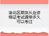 渝北区期货从业资格证考试通常多久可以考过
