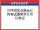 沙坪坝区注册会计师考试通常多久可以考过