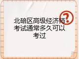 北碚区高级经济师考试通常多久可以考过