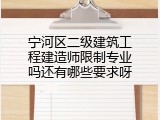 宁河区二级建筑工程建造师限制专业吗还有哪些要求呀
