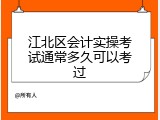 江北区会计实操考试通常多久可以考过