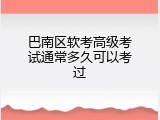 巴南区软考高级考试通常多久可以考过