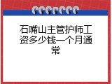 石嘴山主管护师工资多少钱一个月通常