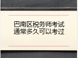 巴南区税务师考试通常多久可以考过