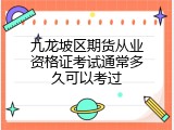 九龙坡区期货从业资格证考试通常多久可以考过