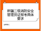 新疆二级消防安全管理员证报考具体要求
