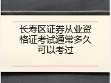 长寿区证券从业资格证考试通常多久可以考过