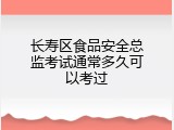 长寿区食品安全总监考试通常多久可以考过
