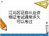 江北区证券从业资格证考试通常多久可以考过