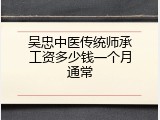 吴忠中医传统师承工资多少钱一个月通常
